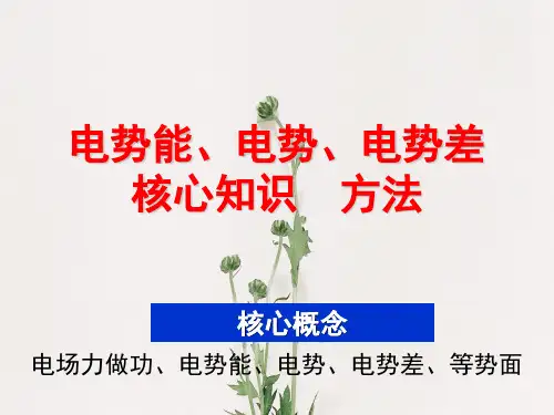 电势能电势电势差PPT教学课件