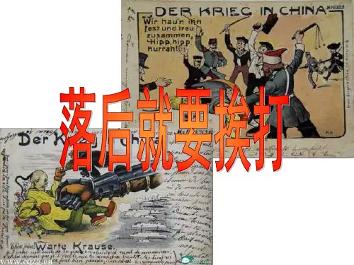 八年级历史八国联军侵华战争1