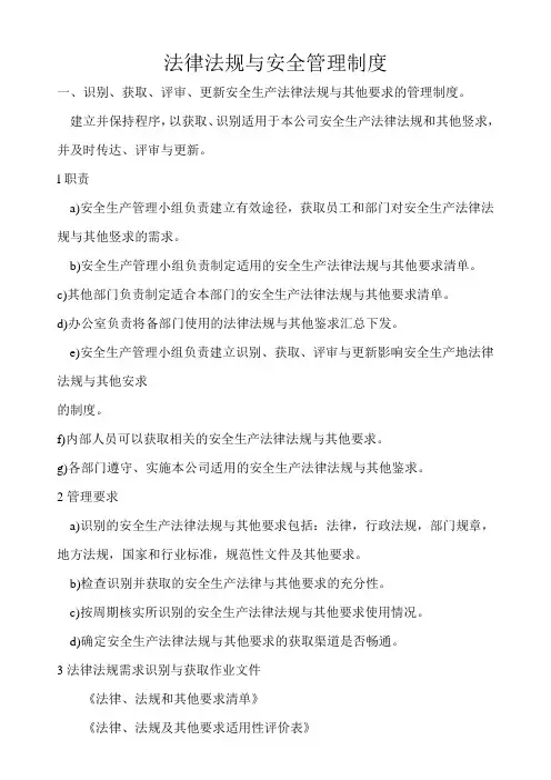 安全生产标准化—4、法律法规与安全管理制度