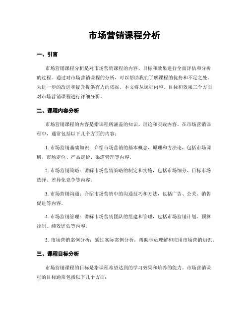 市场营销课程分析