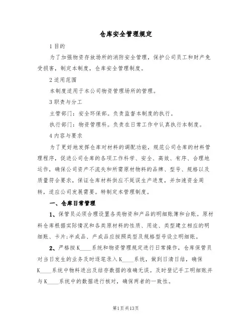 仓库安全管理规定（五篇）