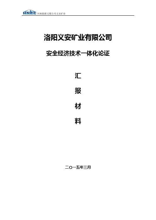 安全技术经济一体化论证