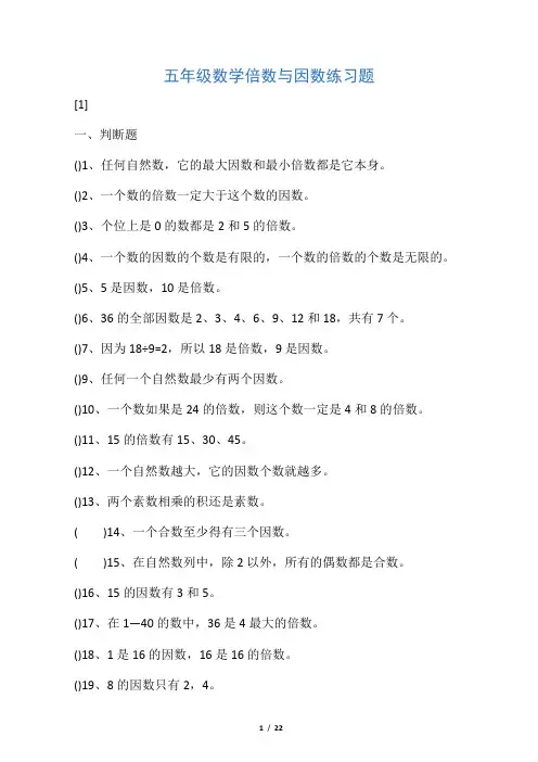 五年级数学倍数与因数练习题