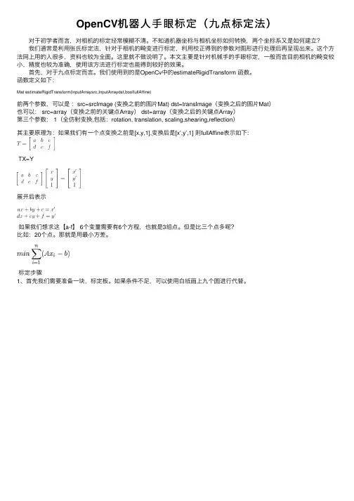 OpenCV机器人手眼标定（九点标定法）