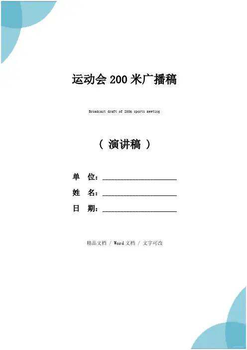 运动会200米广播稿