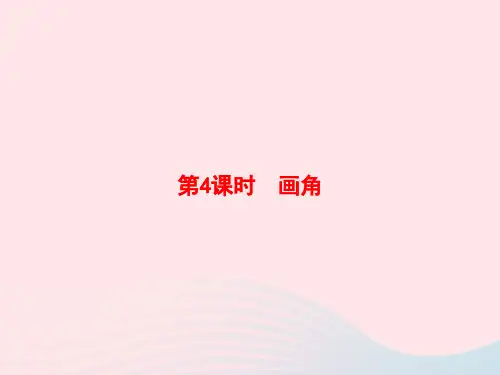 四年级数学上册3角的度量第4课时画角作业课件新人教版