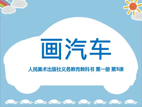人美版小学一年级美术 第五课《画汽车》名师课件