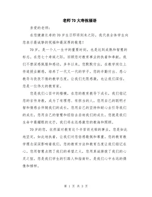老师70大寿祝福语