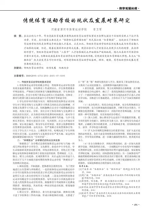 传统体育运动学校的现状及发展对策研究
