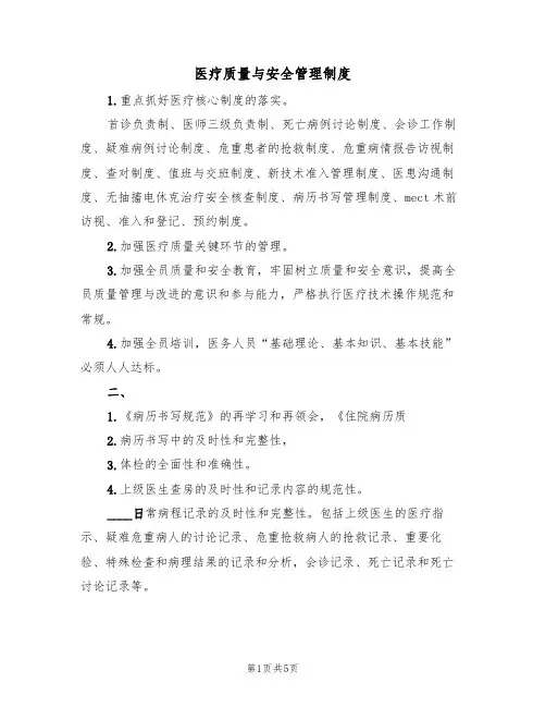 医疗质量与安全管理制度(2篇)