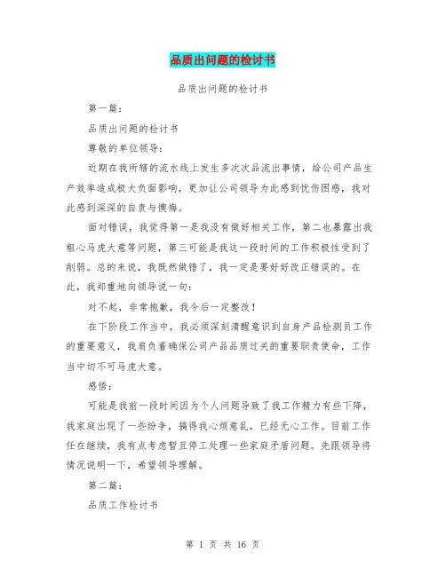 品质出问题的检讨书(完整版)