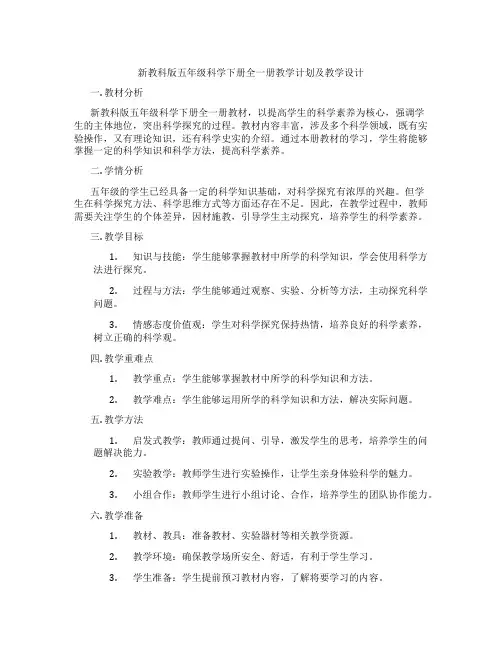 新教科版五年级科学下册全一册教学计划及教学设计
