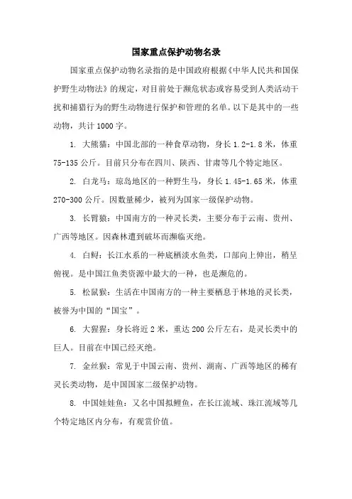国家重点保护动物名单