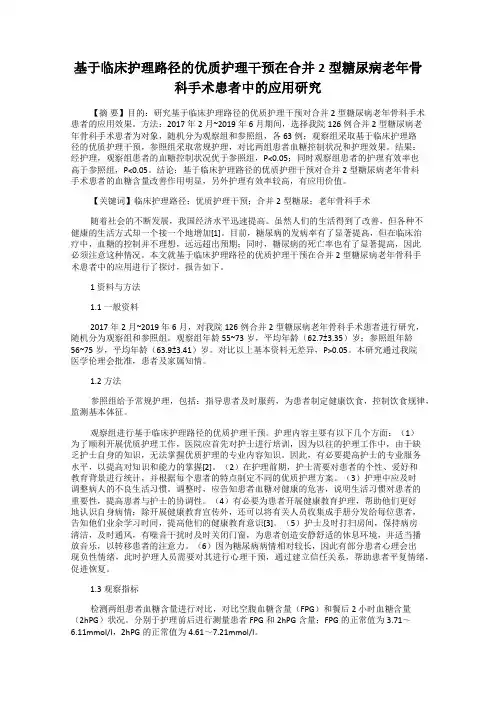 基于临床护理路径的优质护理干预在合并2型糖尿病老年骨科手术患者中的应用研究