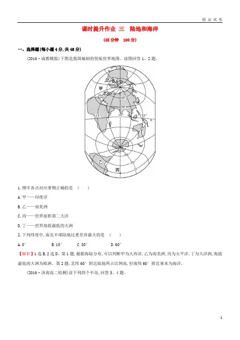 2019版高考地理一轮复习 区域地理 课时提升作业三 第3讲 陆地和海洋