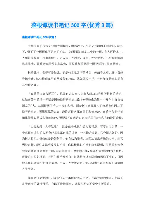 菜根谭读书笔记300字(优秀8篇)