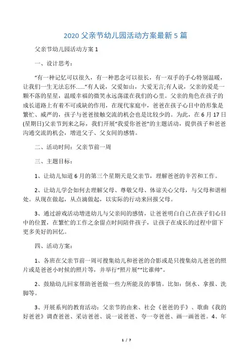 2020父亲节幼儿园活动方案5篇