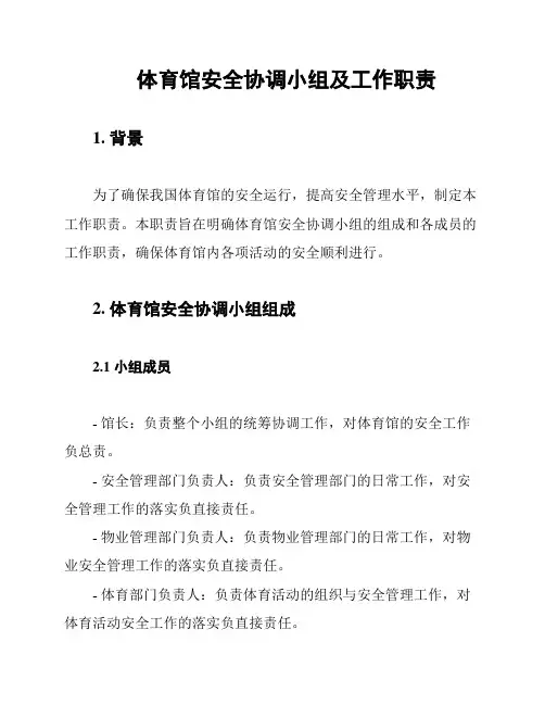 体育馆安全协调小组及工作职责