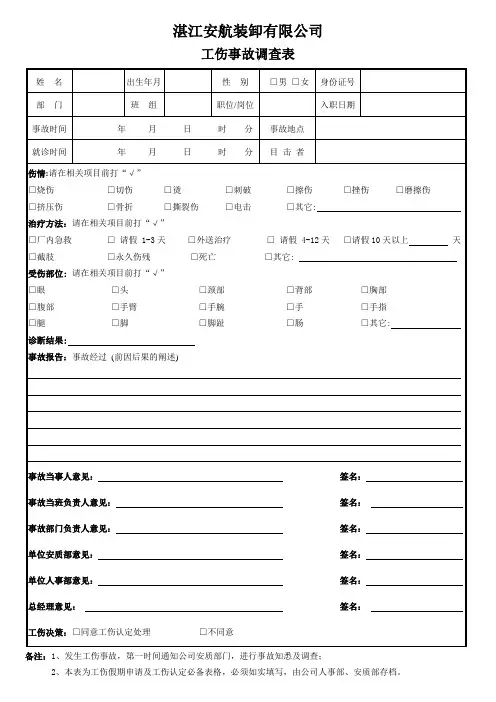 34-工伤事故调查表
