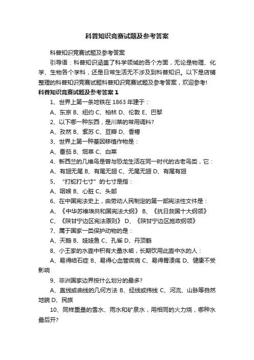 科普知识竞赛试题及参考答案