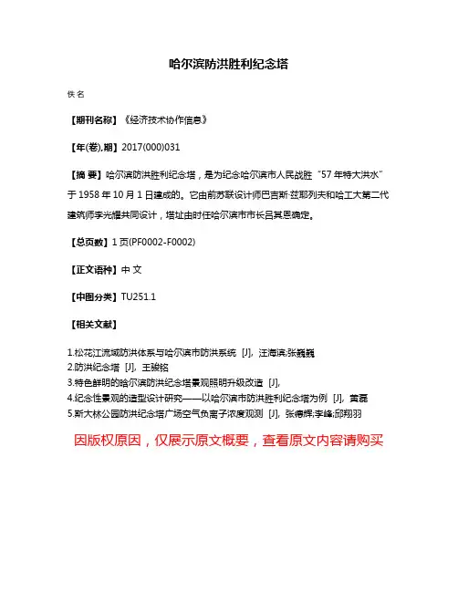 哈尔滨防洪胜利纪念塔