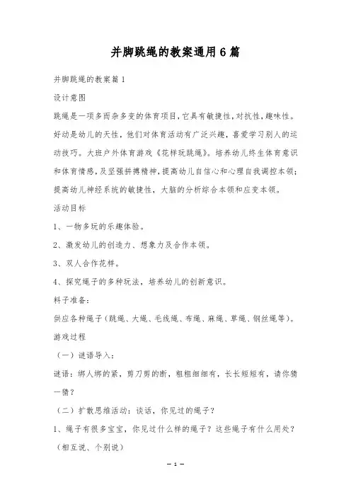 并脚跳绳的教案通用6篇