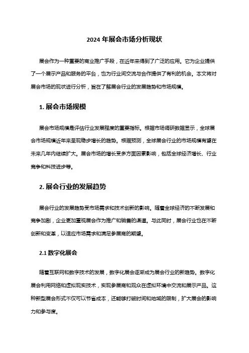 2024年展会市场分析现状