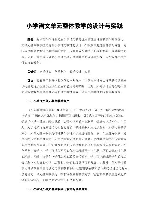 小学语文单元整体教学的设计与实践