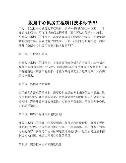 2023-数据中心机房工程项目技术标书V3-1