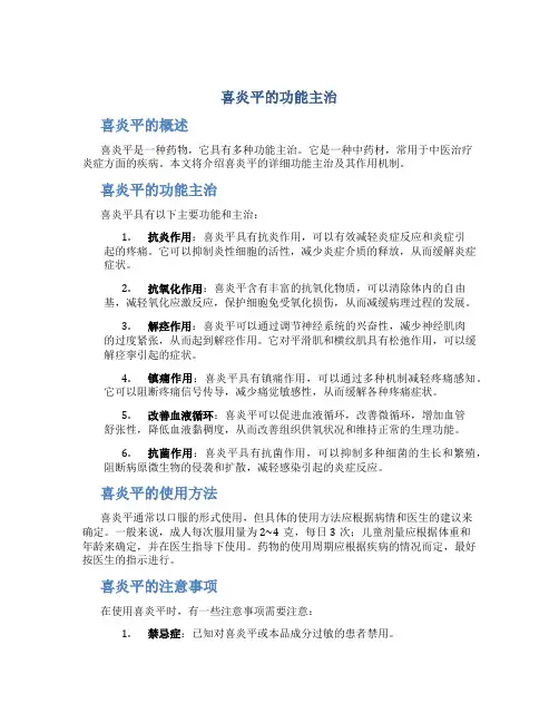 喜炎平的功能主治