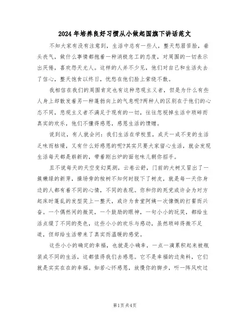 2024年培养良好习惯从小做起国旗下讲话范文（二篇）