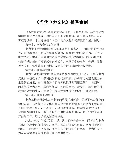 《当代电力文化》优秀案例