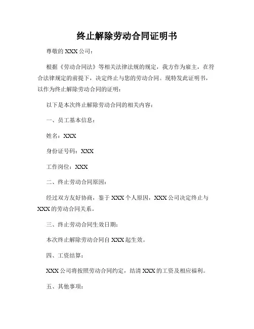 终止解除劳动合同证明书
