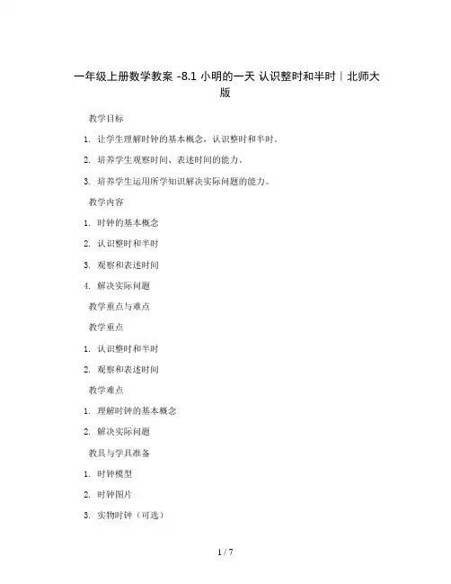 一年级上册数学教案 -8.1 小明的一天 认识整时和半时｜北师大版