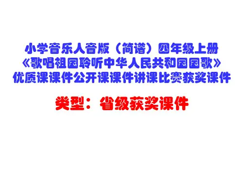 小学音乐人音版(简谱)四年级上册《聆听中华人民共和国国歌》优质课课件公开课课件讲课比赛获奖课件D005