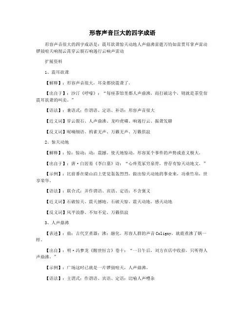 形容声音巨大的四字成语