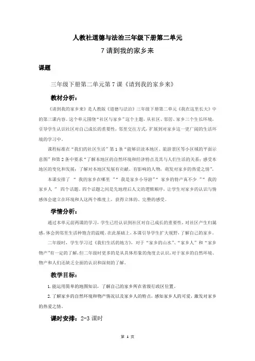 部编版三年级道德与法治下册第二单元《请到我的家乡来》第一课时优秀教案