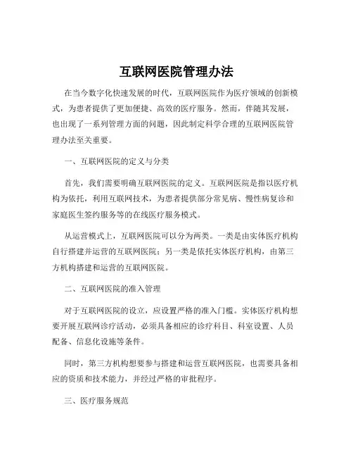 互联网医院管理办法