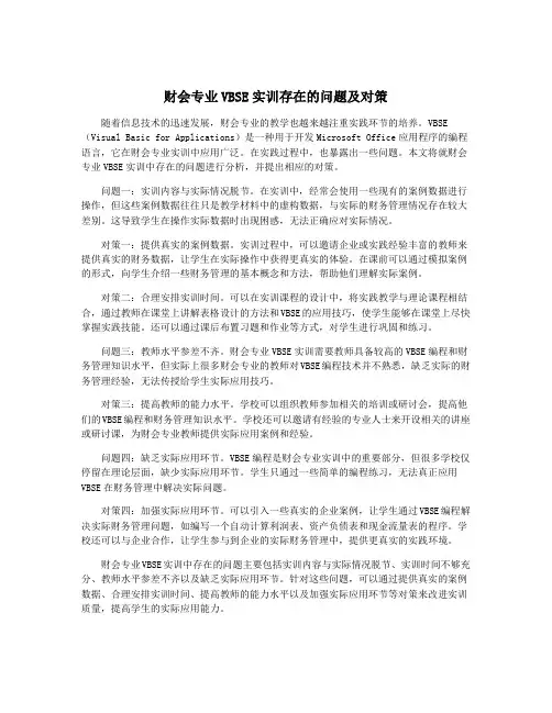 财会专业VBSE实训存在的问题及对策