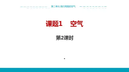 人教版化学九年级上 第二单元 课题1(第2课时) 教学课件(17张PPT)