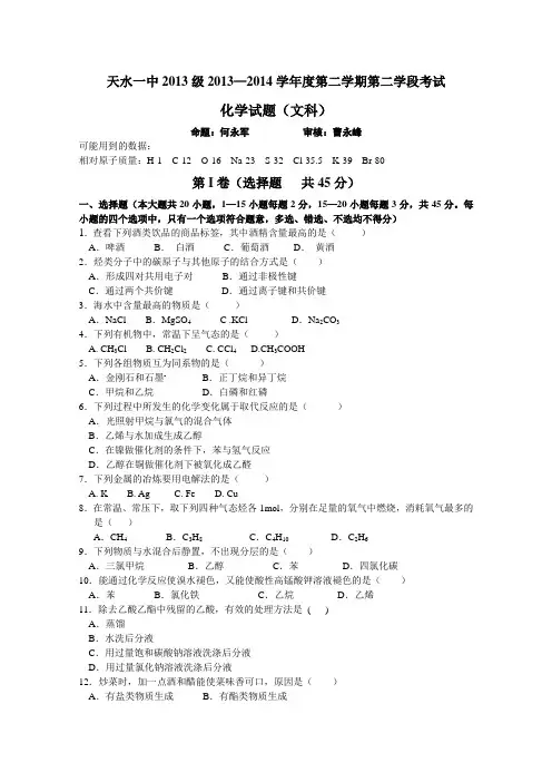 甘肃省天水一中2013-2014学年高一下学期期末考试化学(文)试题Word版含答案
