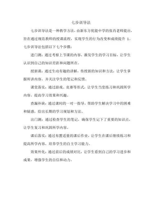 七步训导法