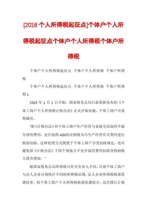 [2018个人所得税起征点]个体户个人所得税起征点个体户个人所得税个体户所得税