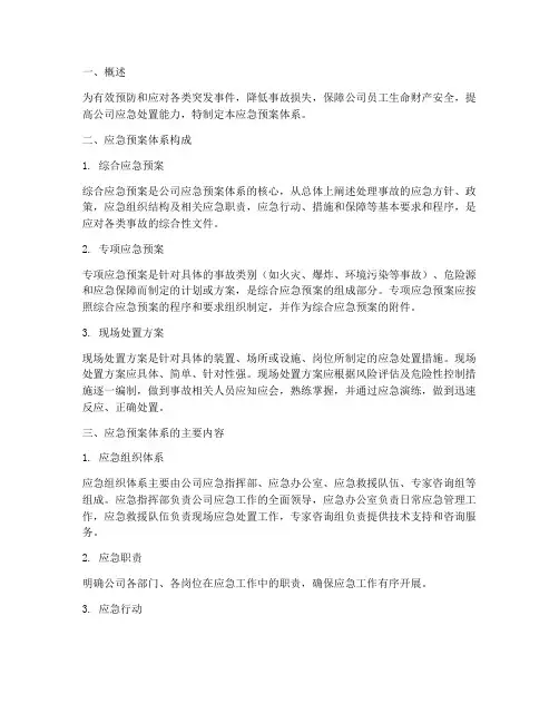 公司应急预案应急预案体系