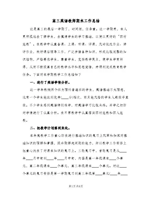 高三英语教师期末工作总结（3篇）