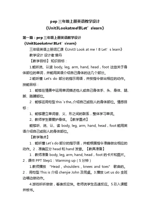 pep三年级上册英语教学设计《Unit3Lookatme!BLet’slearn》