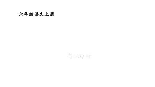 小学语文六年级上册习作：围绕中心意思写 第二课时