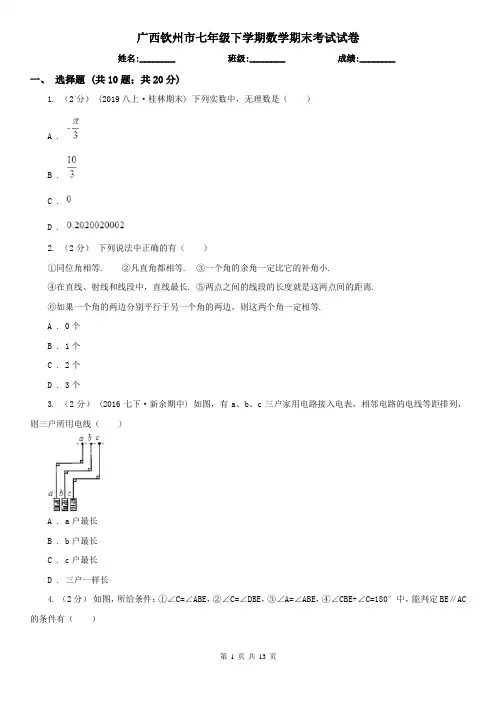 广西钦州市七年级下学期数学期末考试试卷