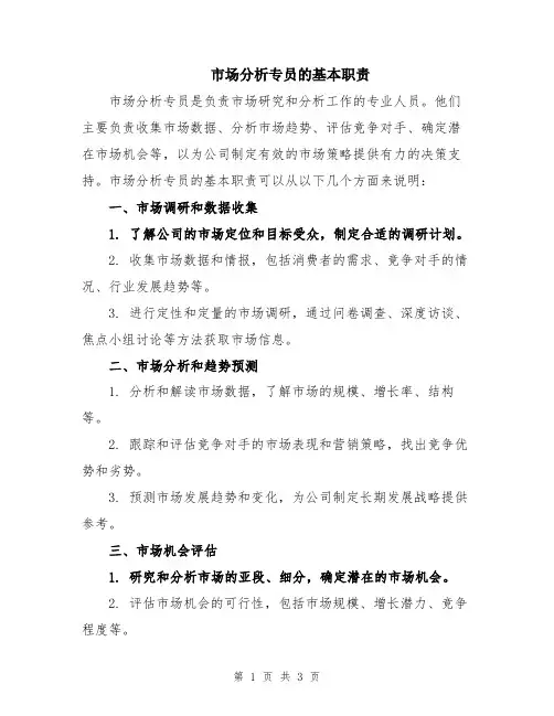 市场分析专员的基本职责