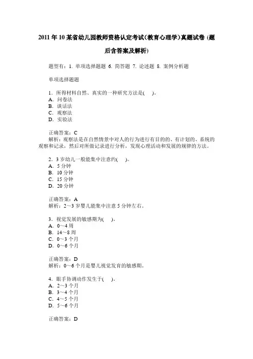 2011年10某省幼儿园教师资格认定考试(教育心理学)真题试卷(题后